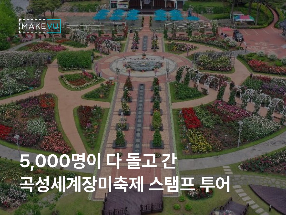 곡성세계장미축제 스탬프 투어 시작 화면 — 로지(Logi) 캐릭터와 함께