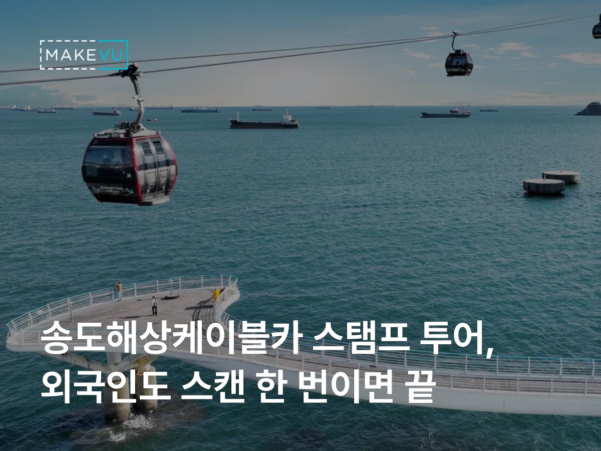 송도해상케이블카 스탬프 투어 4개 언어 선택 화면 — 한국어/English/中文/日本語