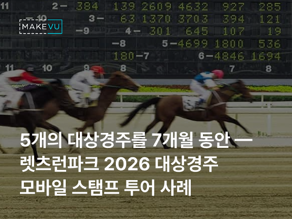 한국마사회 2026년 대상경주 모바일 스탬프 투어 안내 화면 — 5개 대상경주 스탬프 적립 후 그랑프리 당일 경품 추첨 안내