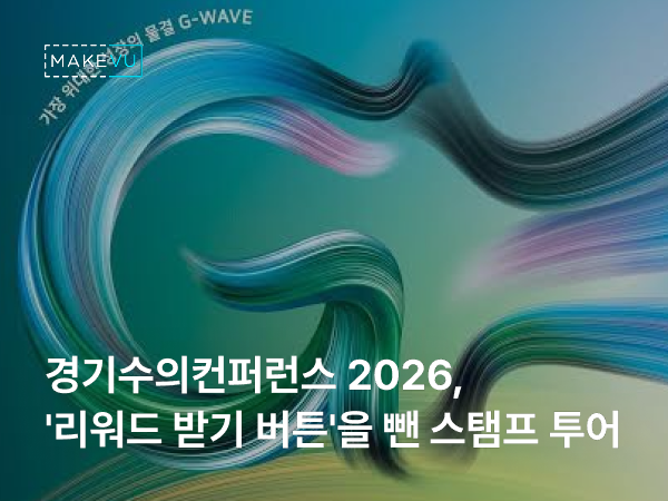 청록·보라 물결이 G자를 그리는 G-WAVE 그래픽 위에 '경기수의컨퍼런스 2026, 리워드 받기 버튼을 뺀 스탬프 투어' 문구가 얹힌 학회 스탬프 투어 커버