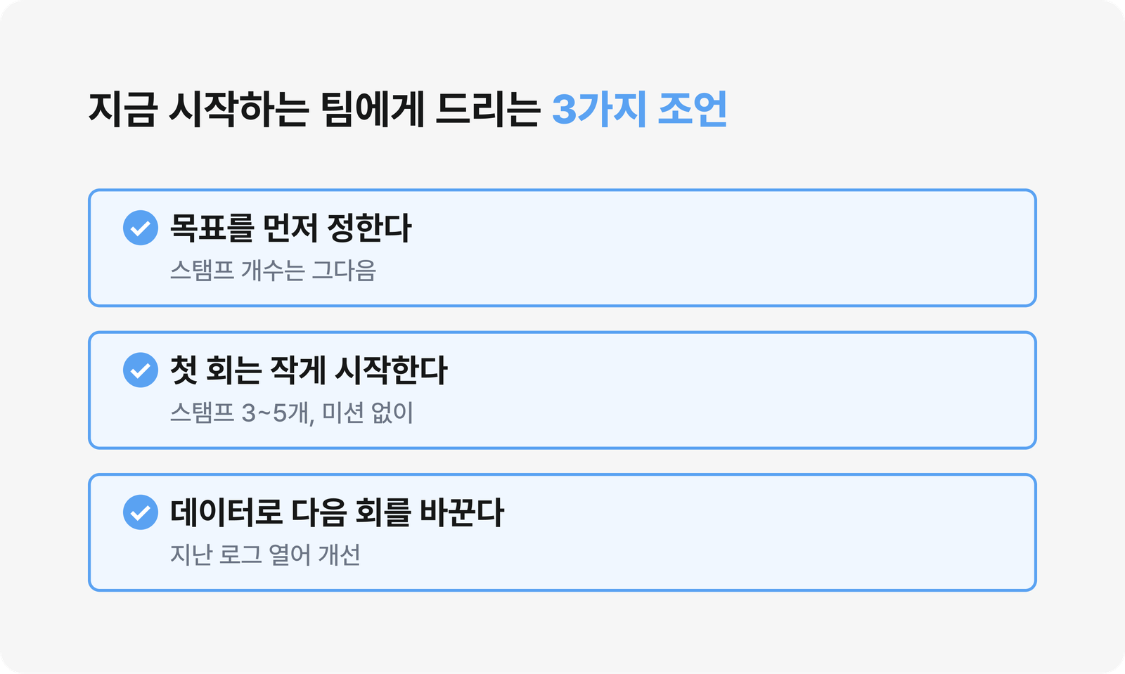 지금 스탬프투어를 시작하는 팀을 위한 세 가지 조언(목표 먼저·작게 시작·데이터로 개선)을 정리한 체크리스트