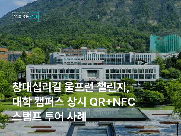 산 아래 창원대학교 본관 건물과 연못이 보이는 캠퍼스 전경 사진 위에 '창대십리길 울프런 챌린지 대학 캠퍼스 상시 QR+NFC 스탬프 투어 사례' 문구가 얹힌 커버