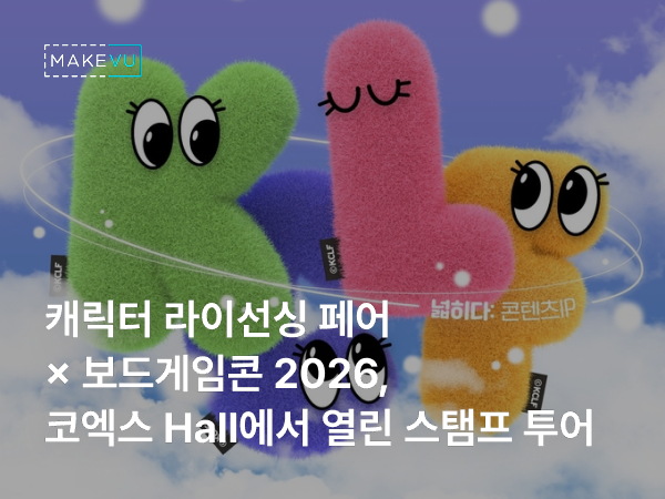 구름 하늘 배경에 눈 달린 초록·분홍·보라·노랑 털 캐릭터가 모인 그래픽 위에 '캐릭터 라이선싱 페어 × 보드게임콘 2026, 코엑스 Hall에서 열린 스탬프 투어' 문구가 얹힌 커버