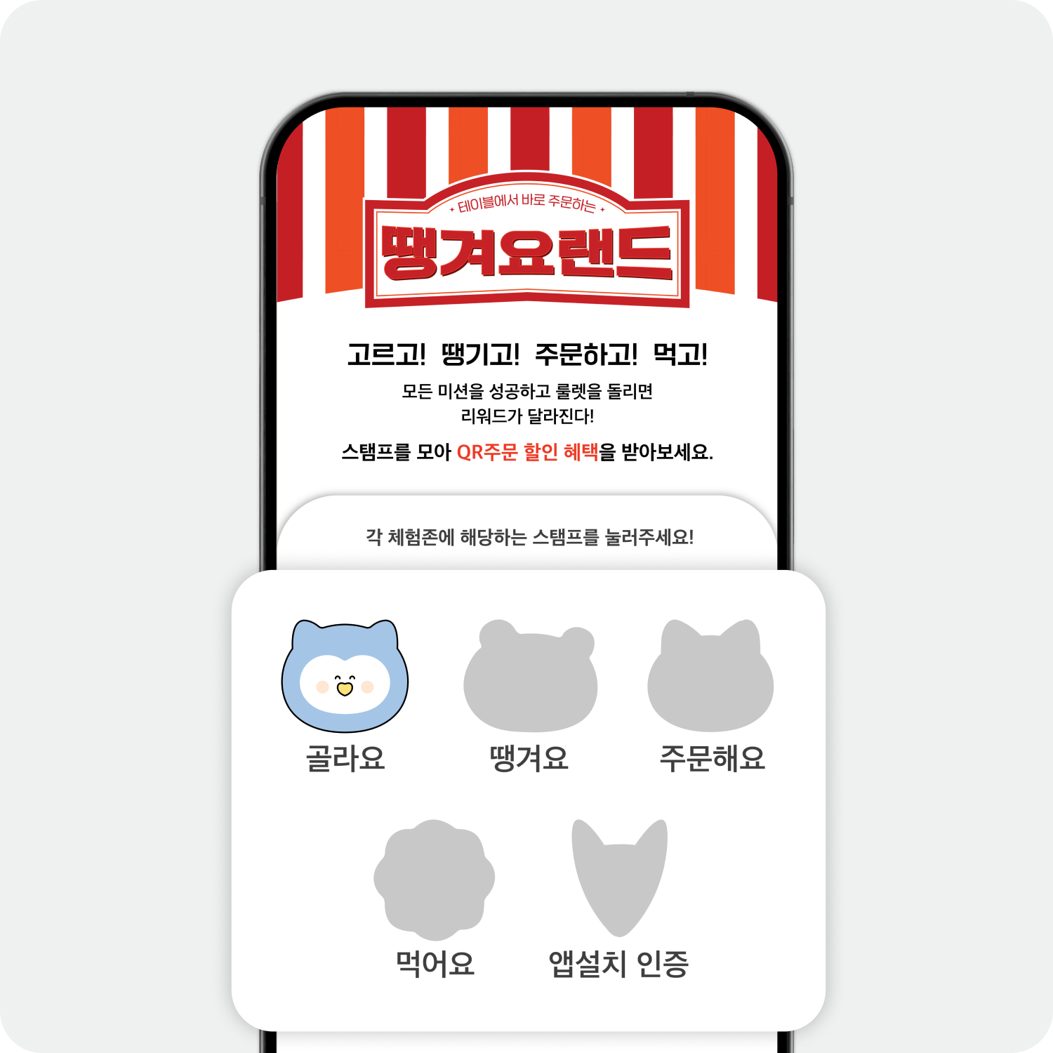 땡겨요랜드 팝업 QR 스탬프 5개 미션존 안내 — 골라요·땡겨요·주문해요·먹어요·앱설치 인증 아이콘 나열