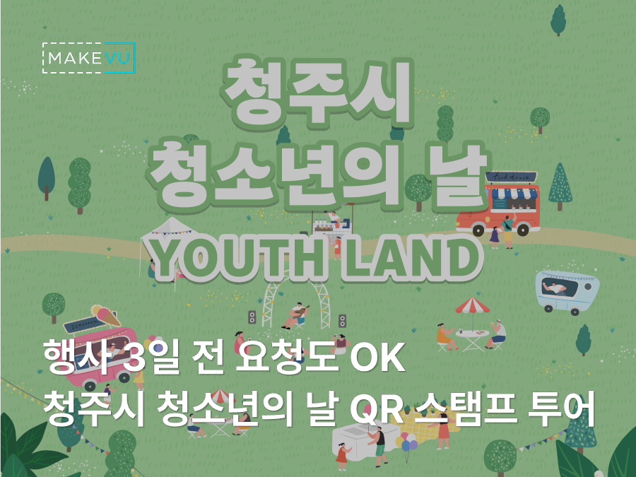 청주시 청소년의 날 QR 스탬프 투어 사례