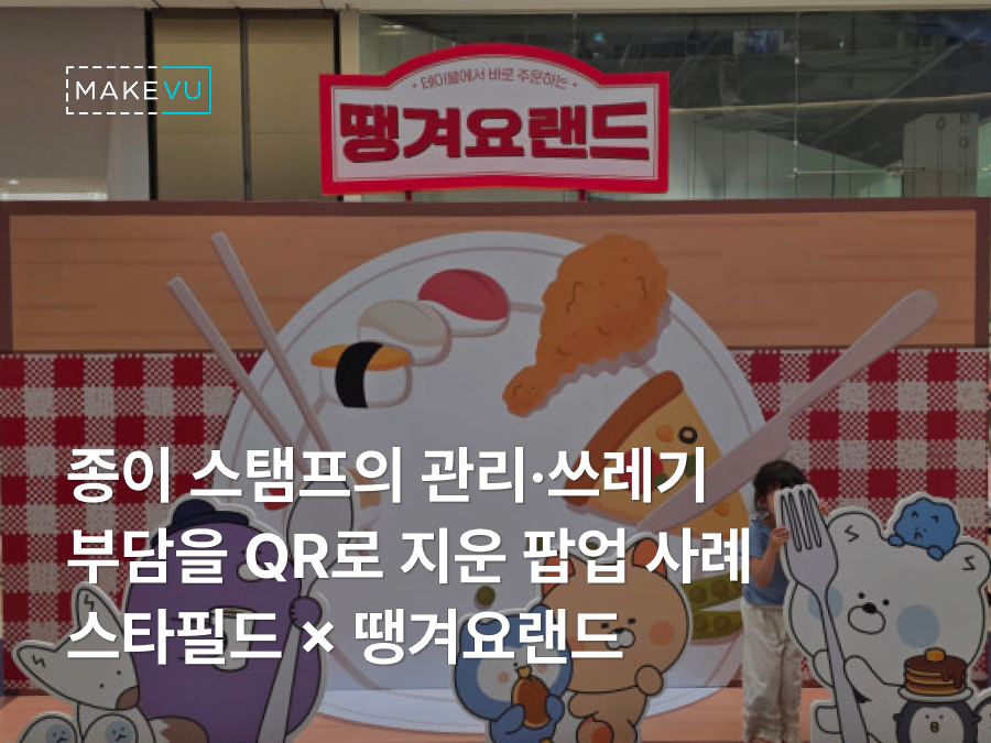 스타필드 × 땡겨요 '땡겨요랜드' 팝업 QR 스탬프 투어 대표 이미지