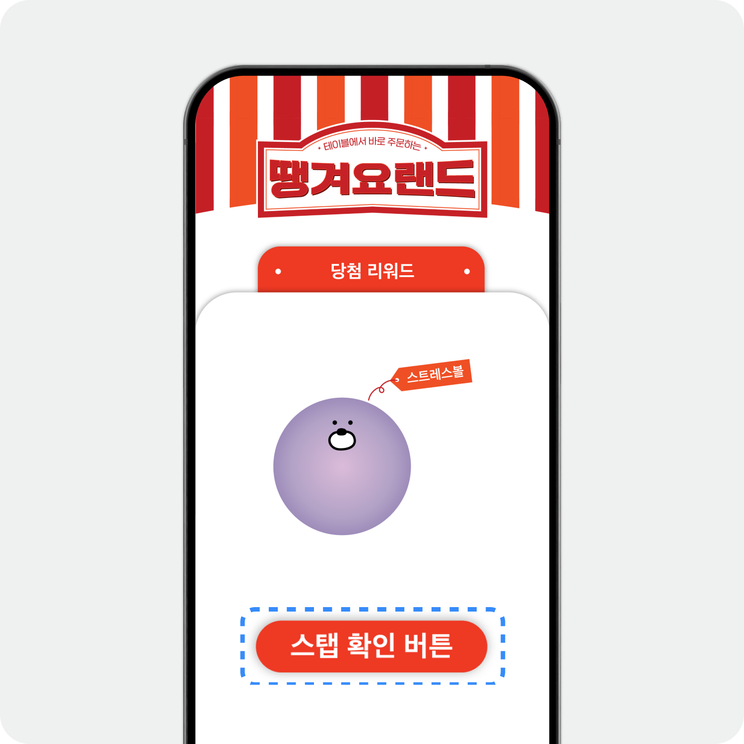 땡겨요랜드 팝업 스탬프 완성 리워드 룰렛 당첨 결과 화면 — '스트레스볼' 굿즈 캐릭터와 스태프 확인 버튼