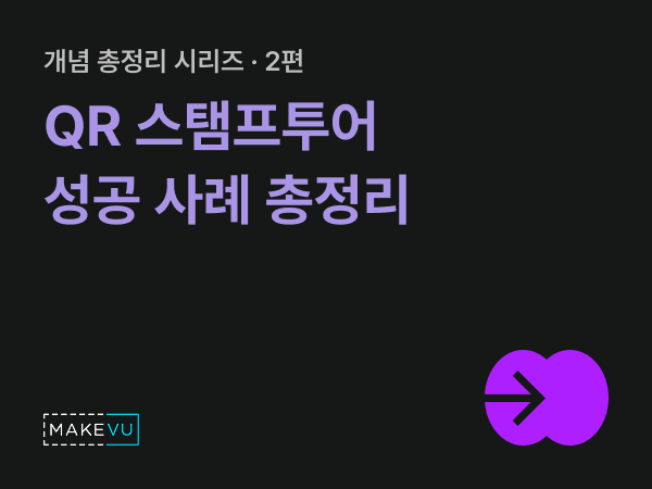 검정 배경에 '개념 총정리 시리즈 2편 QR 스탬프투어 성공 사례 총정리'가 보라 글씨로 적히고 우하단에 보라 원형 화살표 아이콘이 놓인 시리즈 커버