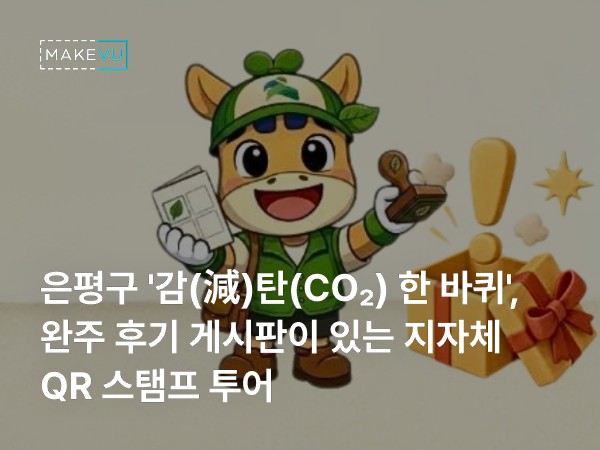초록 모자와 조끼를 입은 은평구 캐릭터가 스탬프판과 도장을 들고 선물상자 옆에 선 일러스트 위에 '감탄 한 바퀴, 완주 후기 게시판이 있는 지자체 QR 스탬프 투어' 문구가 얹힌 커버