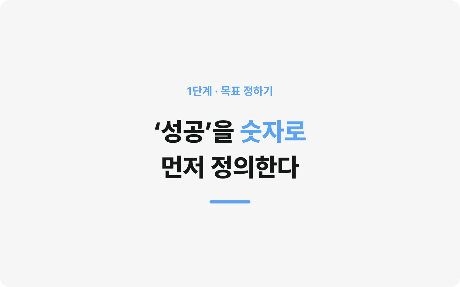 1단계 목표 정하기 — QR 스탬프투어 기획의 시작점을 표시한 넘버링 그래픽