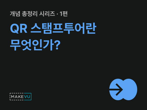 검정 배경에 '개념 총정리 시리즈 1편 QR 스탬프투어란 무엇인가?'가 파란 글씨로 적히고 우하단에 파란 원형 화살표 아이콘이 놓인 시리즈 커버
