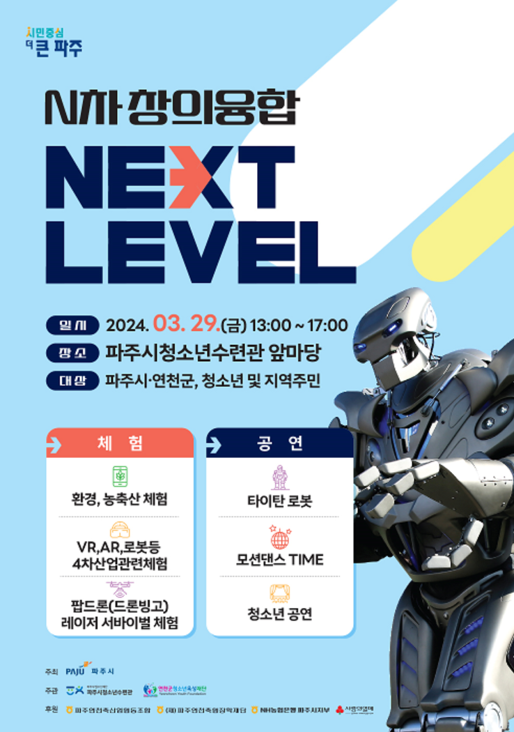 스탬프 투어를 도입한 파주 청소년 수련관의 포스터