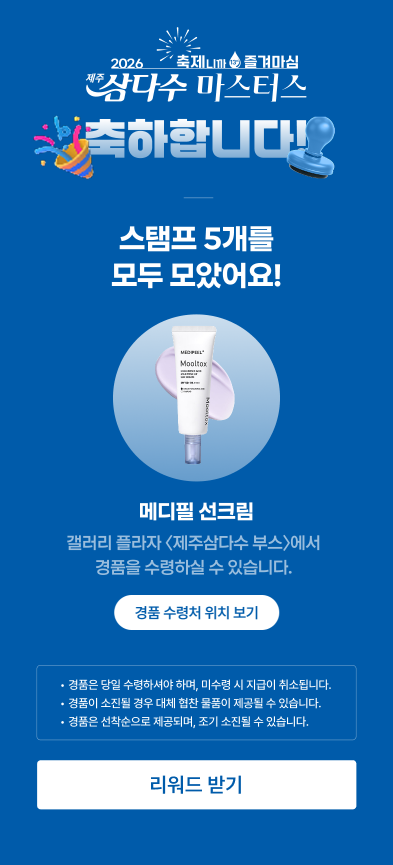제주삼다수 마스터스 스탬프 투어 5개 완성 화면 — 메디필 선크림 리워드 수령 안내