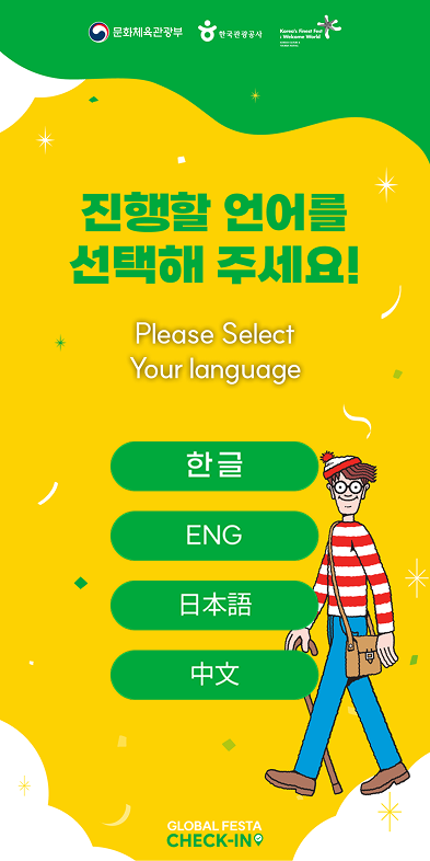 글로벌축제 체크인 스탬프 투어 언어 선택 화면 — 한글·ENG·일본어·중문 4개국어 버튼