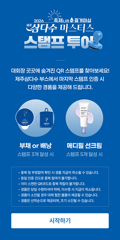 제주삼다수 마스터스 스탬프 투어 시작 화면 — 3개·5개 리워드 안내와 참여 규칙