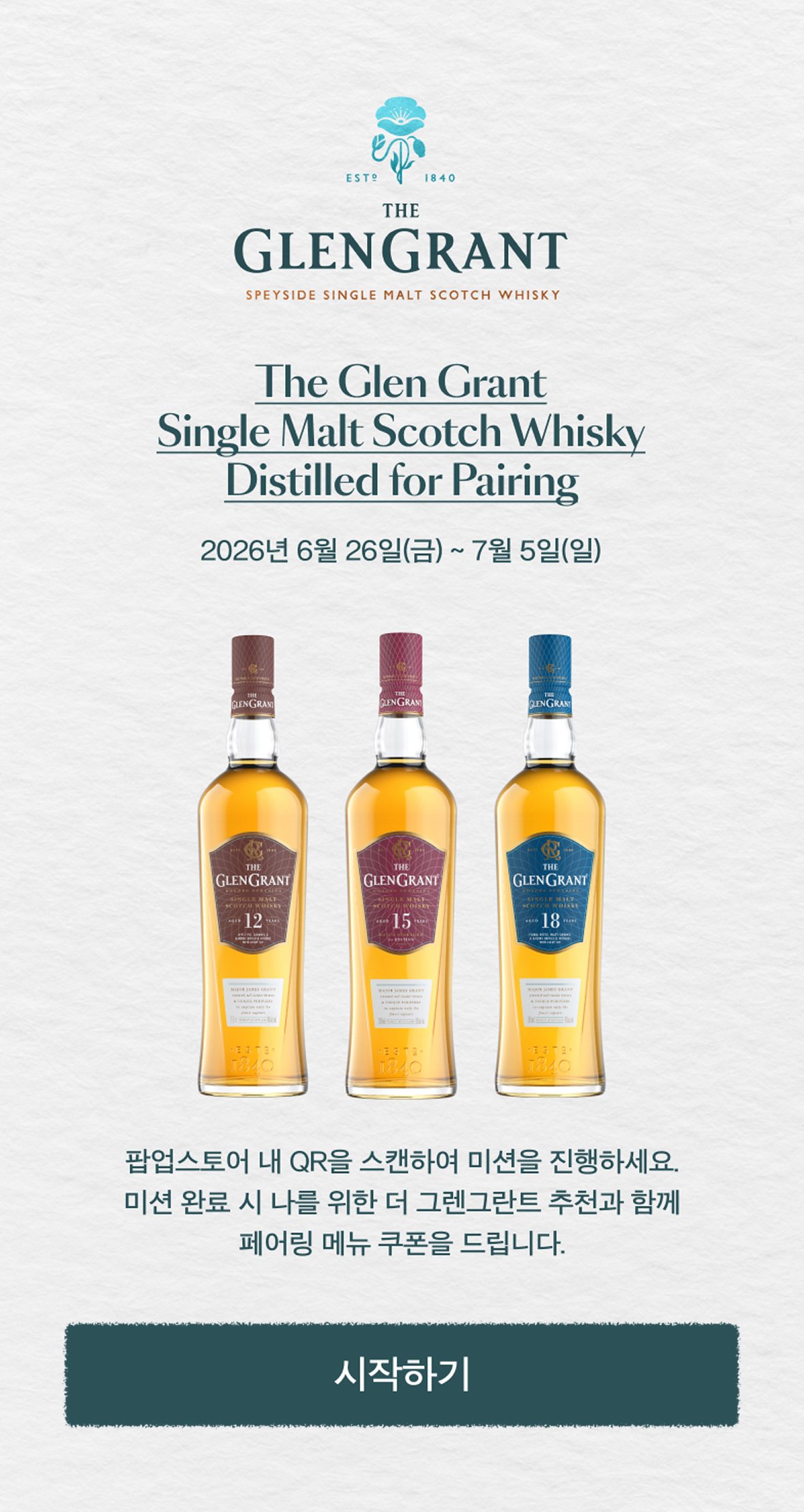 이벤트 랜딩 화면 — Distilled for Pairing 타이틀 (12·15·18YO 3병)