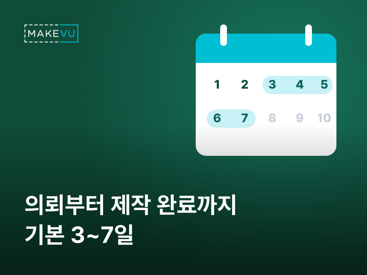 의뢰부터 제작 완료까지 기본 3~7일 — 모바일 스탬프투어 만들기 일정 달력