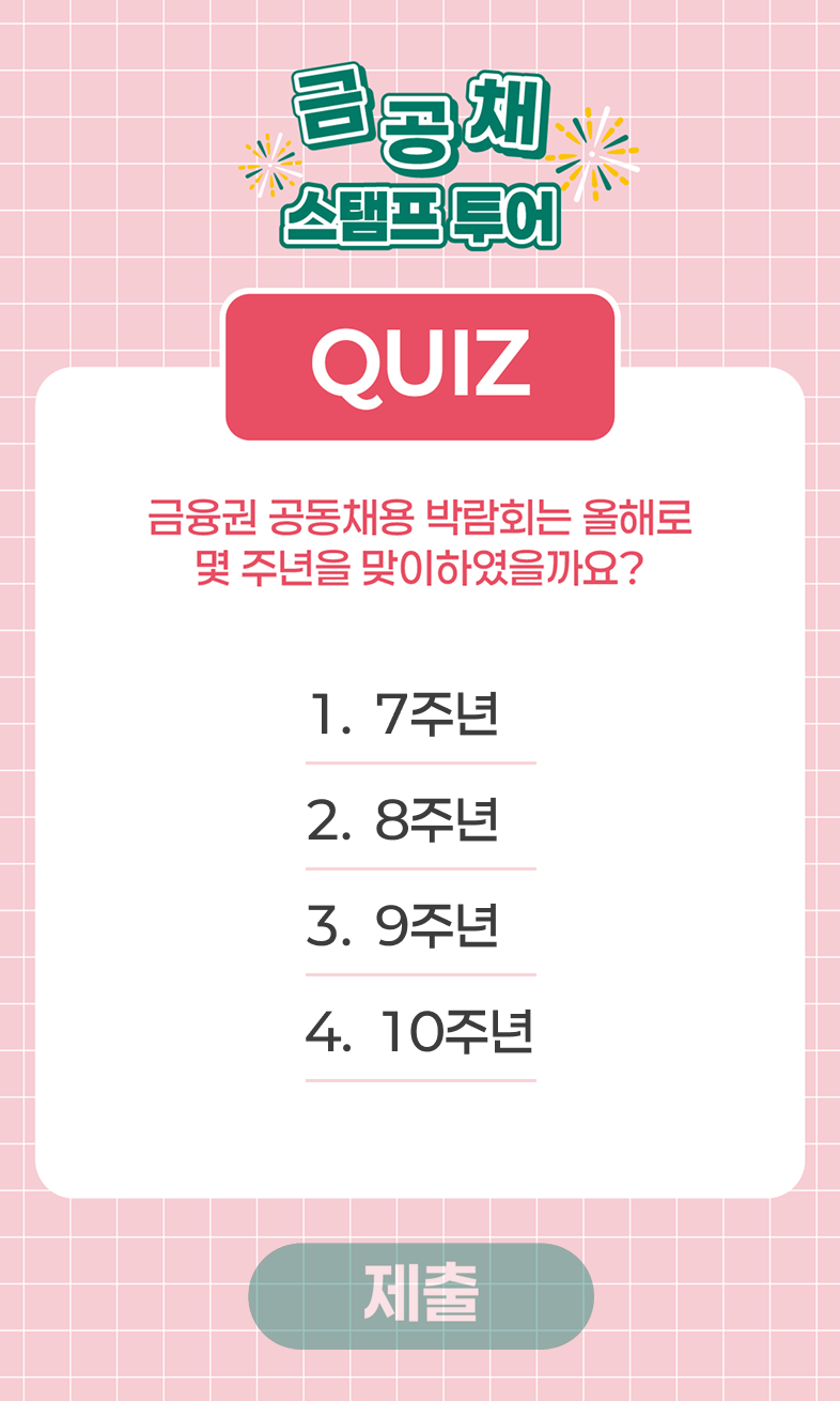 금공채 스탬프 투어 퀴즈 화면 — 박람회 주년을 묻는 4지선다 문제와 제출 버튼
