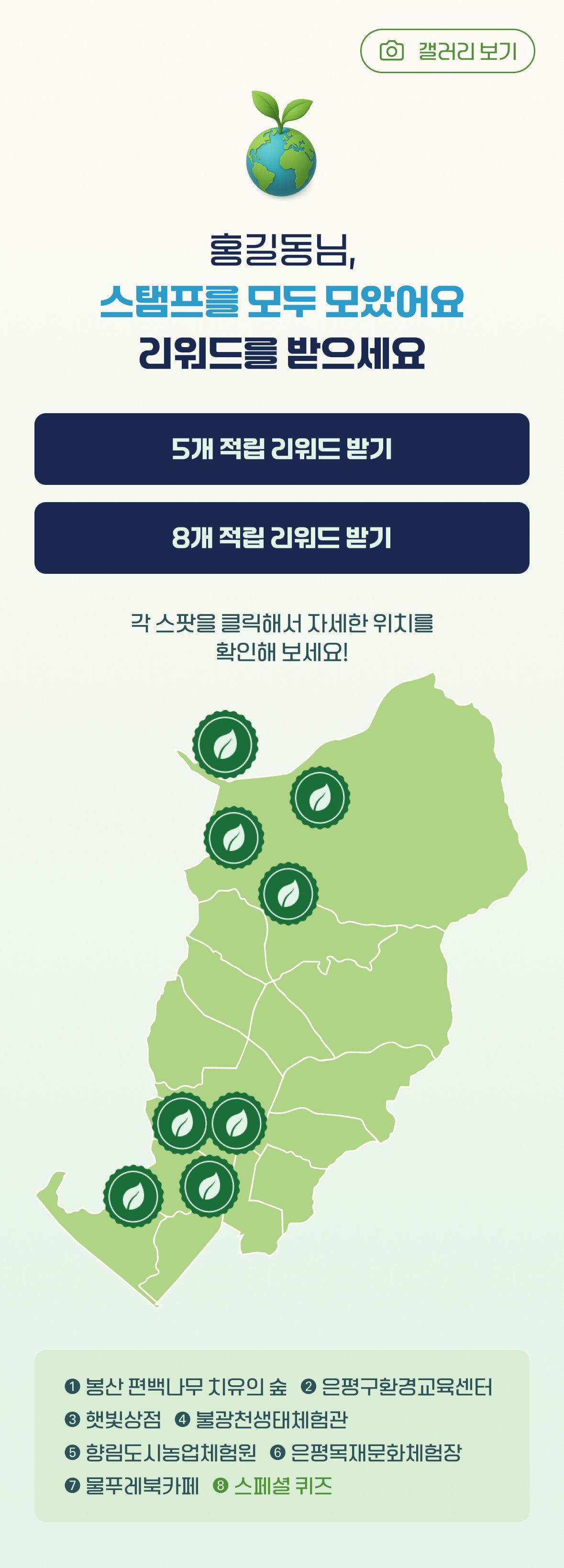 은평구 관내 환경 거점 8개소 위치가 표시된 스탬프 스팟 지도 화면