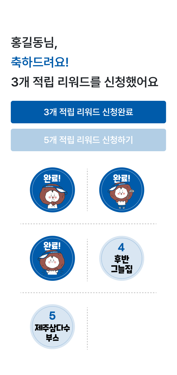 제주삼다수 마스터스 스탬프 투어 적립 화면 — 3개 완료 + 후반그늘집·제주삼다수 부스 잔여