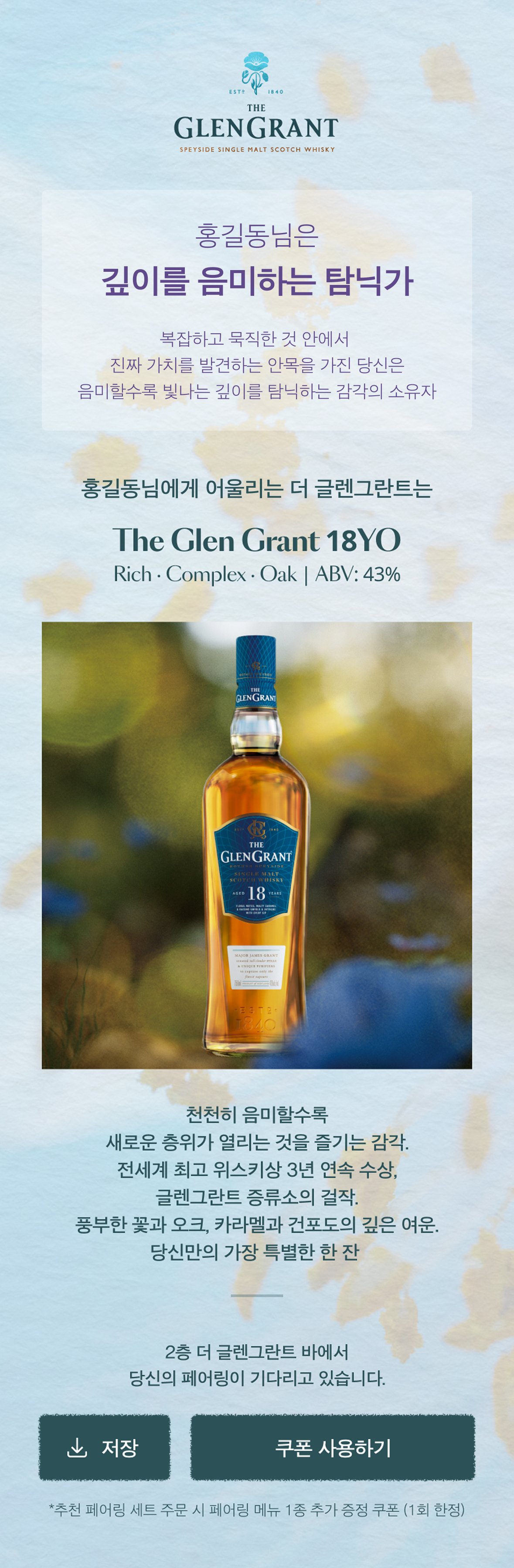 결과 페이지 A — 감각적인 일상 탐험가 (12YO · Light·Fresh·Orchard Fruits · ABV 43%)