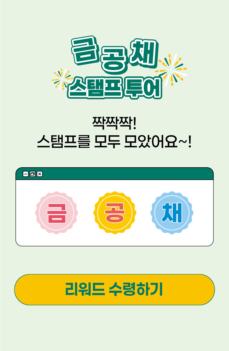 금공채 스탬프 투어 금·공·채 배지 3개를 모두 모은 완성 화면과 리워드 수령하기 버튼