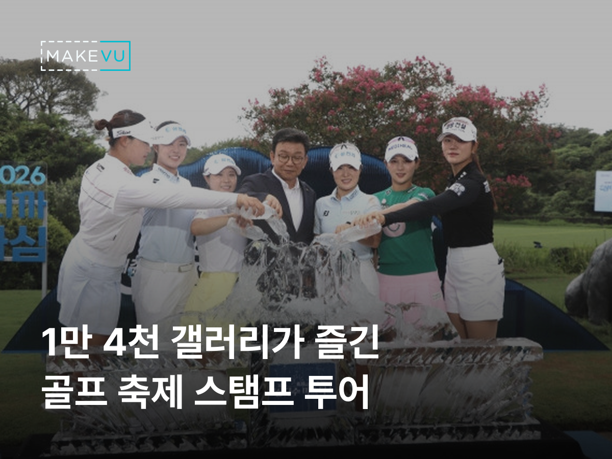 제주삼다수 마스터스 개막식에서 골프 선수들과 관계자가 얼음 조형물에 물을 붓는 사진 위에 '1만 4천 갤러리가 즐긴 골프 축제 스탬프 투어' 문구가 얹힌 커버