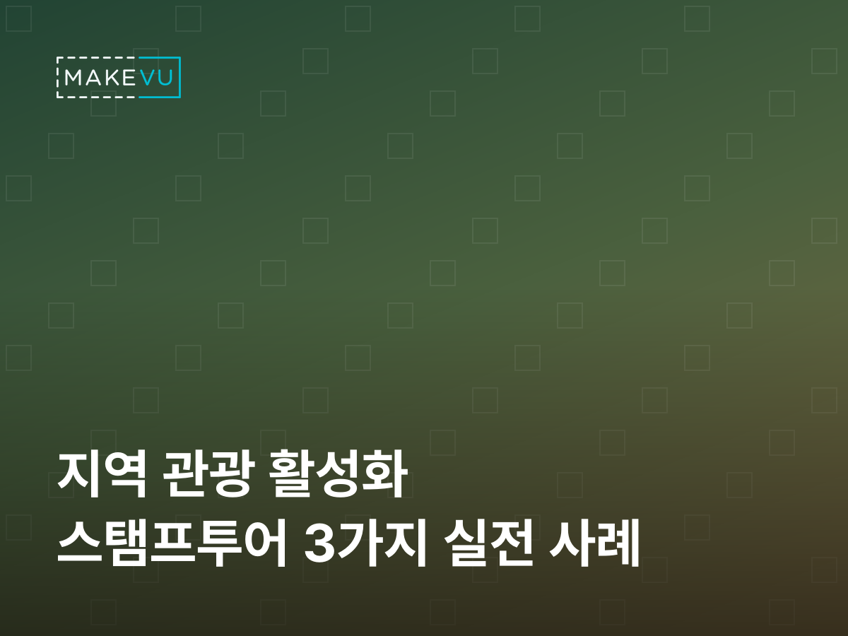 짙은 녹색 그라데이션과 옅은 사각 패턴 배경에 '지역 관광 활성화 스탬프투어 3가지 실전 사례' 문구가 흰 글씨로 얹힌 지자체 스탬프 투어 커버