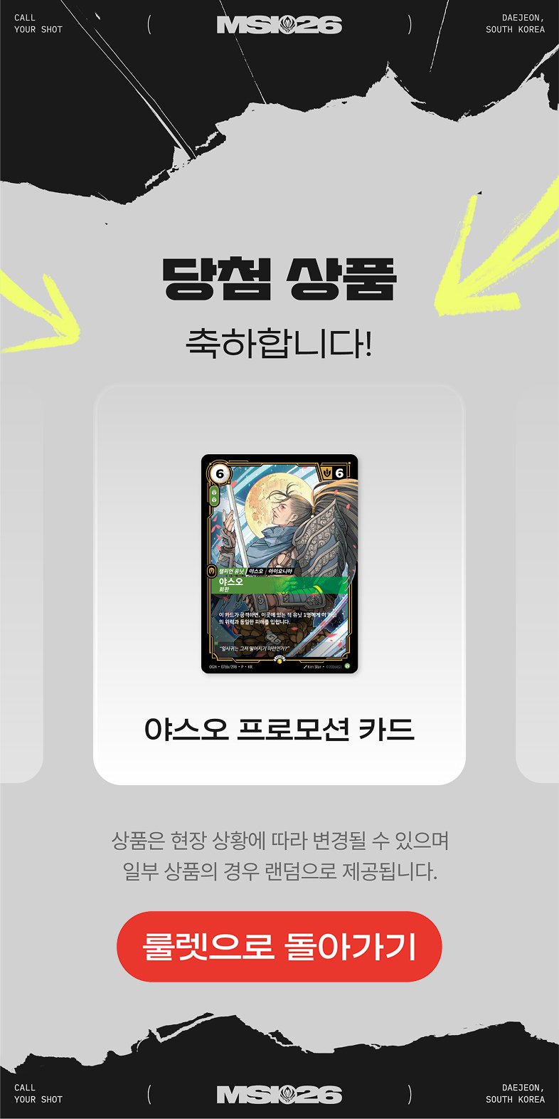 MSI 26 팬페스타 룰렛 당첨 야스오 프로모션 카드 안내 화면