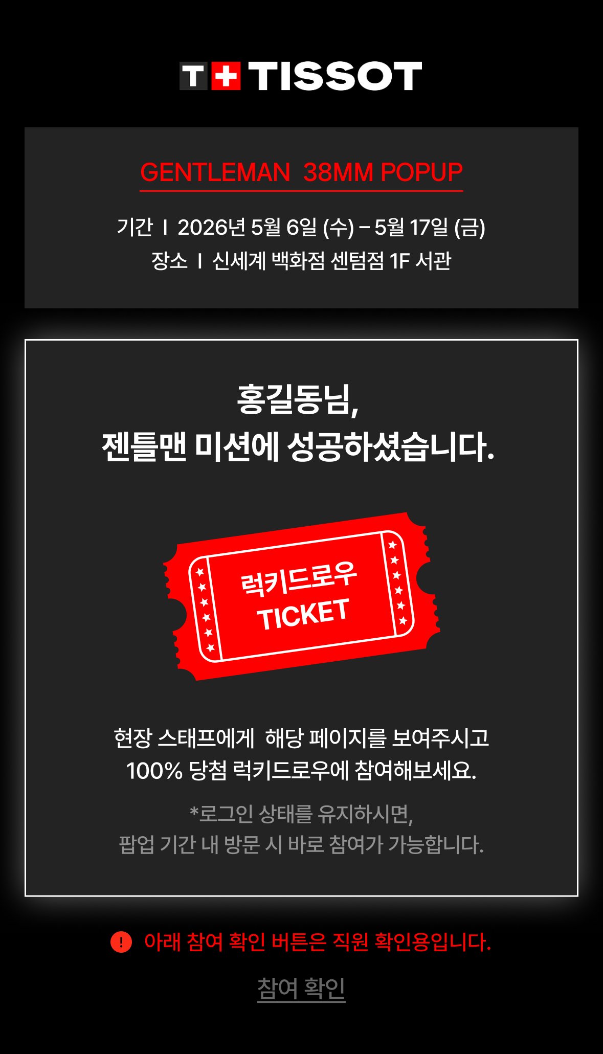 티쏘 GENTLEMAN 38MM POPUP 럭키드로우 100% 당첨 티켓 화면 — 신세계 센텀점 1F 서관