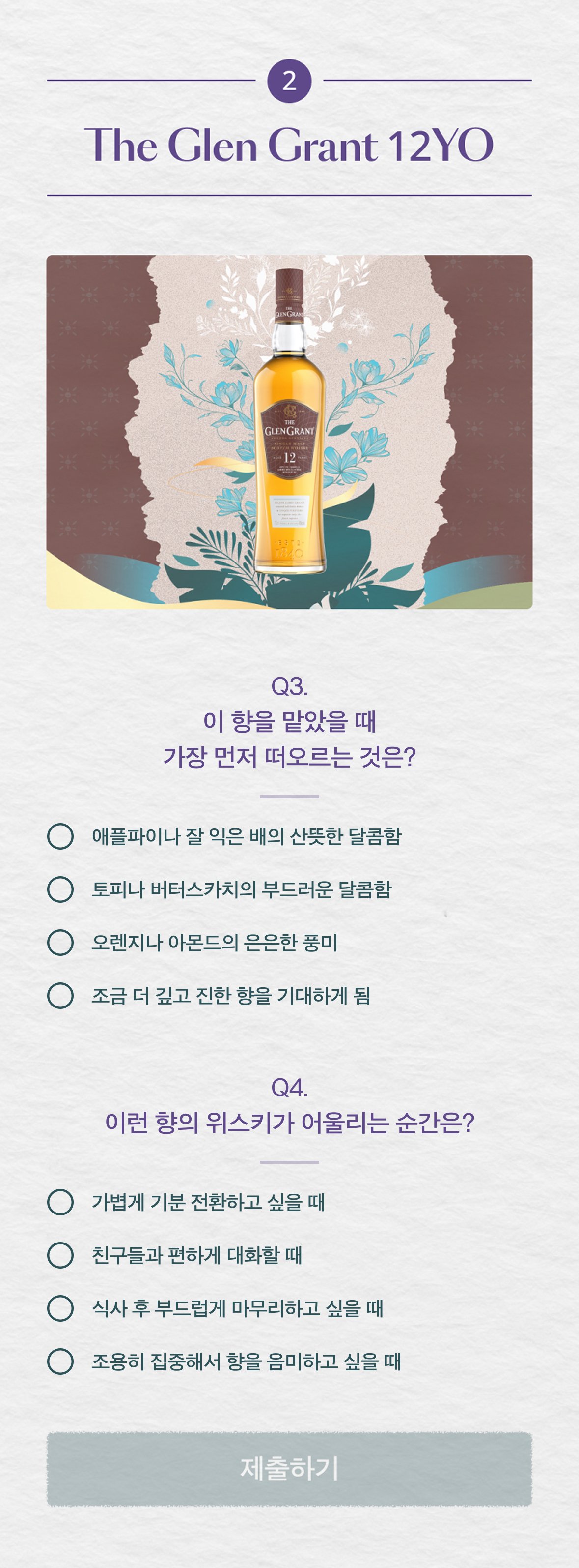 존 2 THE GLEN GRANT 12YO — Q3·Q4 문항 화면