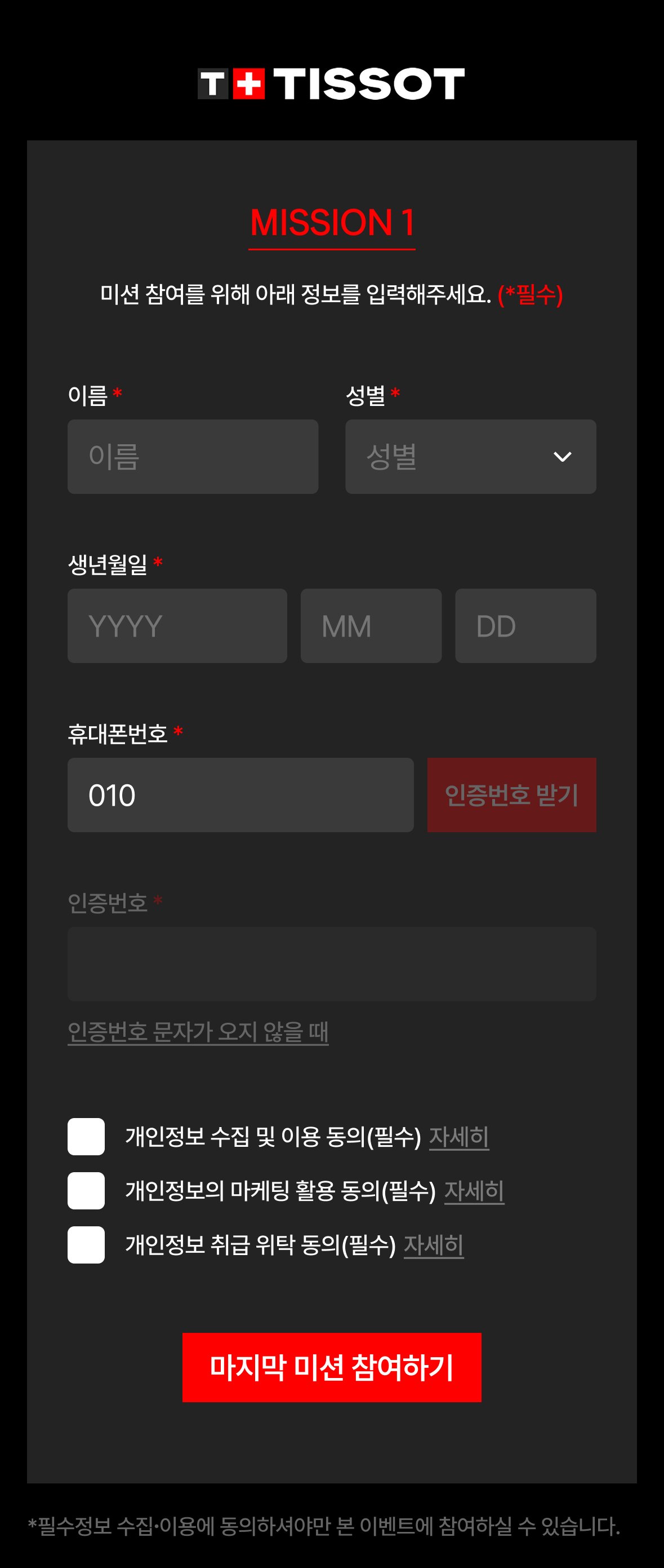 티쏘 팝업 럭키드로우 스탬프 투어 MISSION 1 — 이름·성별·생년월일·휴대폰 인증 회원가입 화면