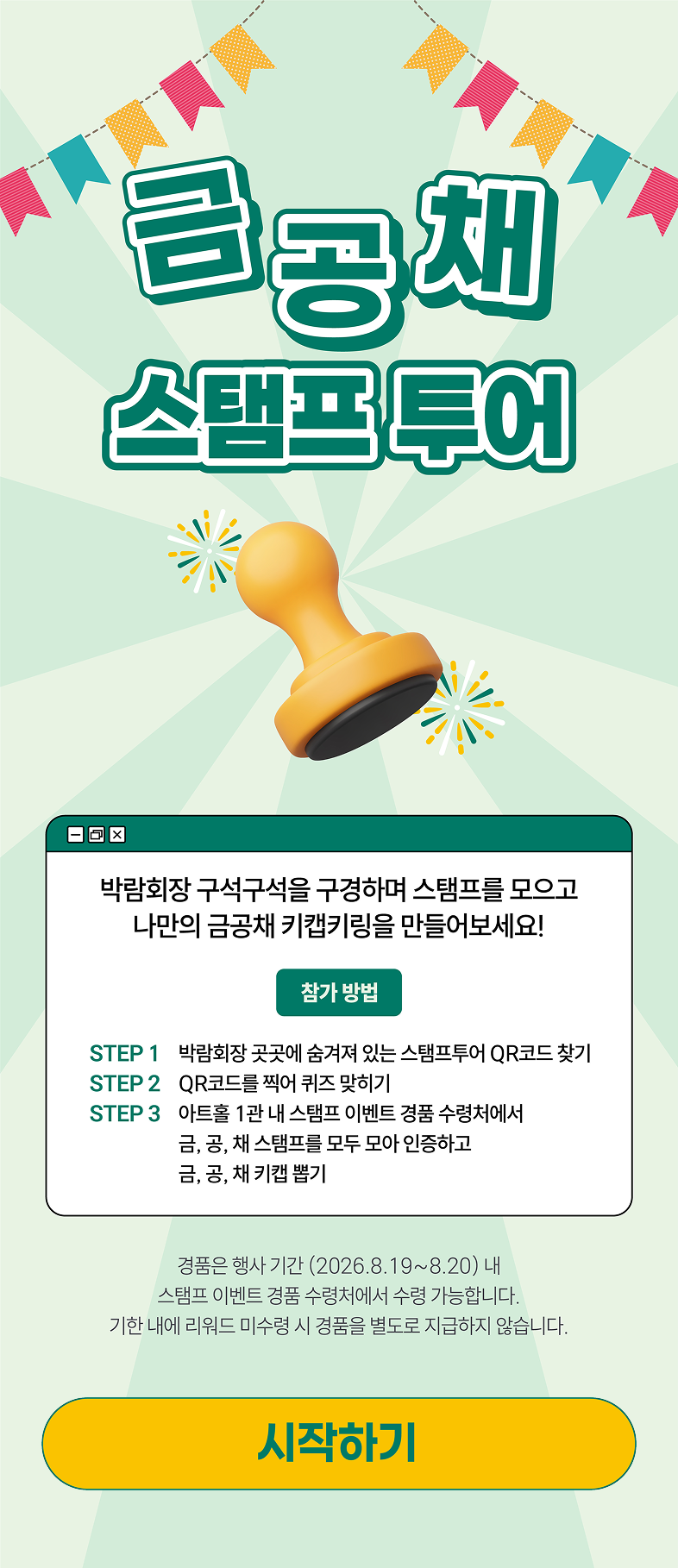 금공채 스탬프 투어 시작 화면 — 도장 일러스트와 QR·퀴즈 참가 3단계, 키캡키링 안내
