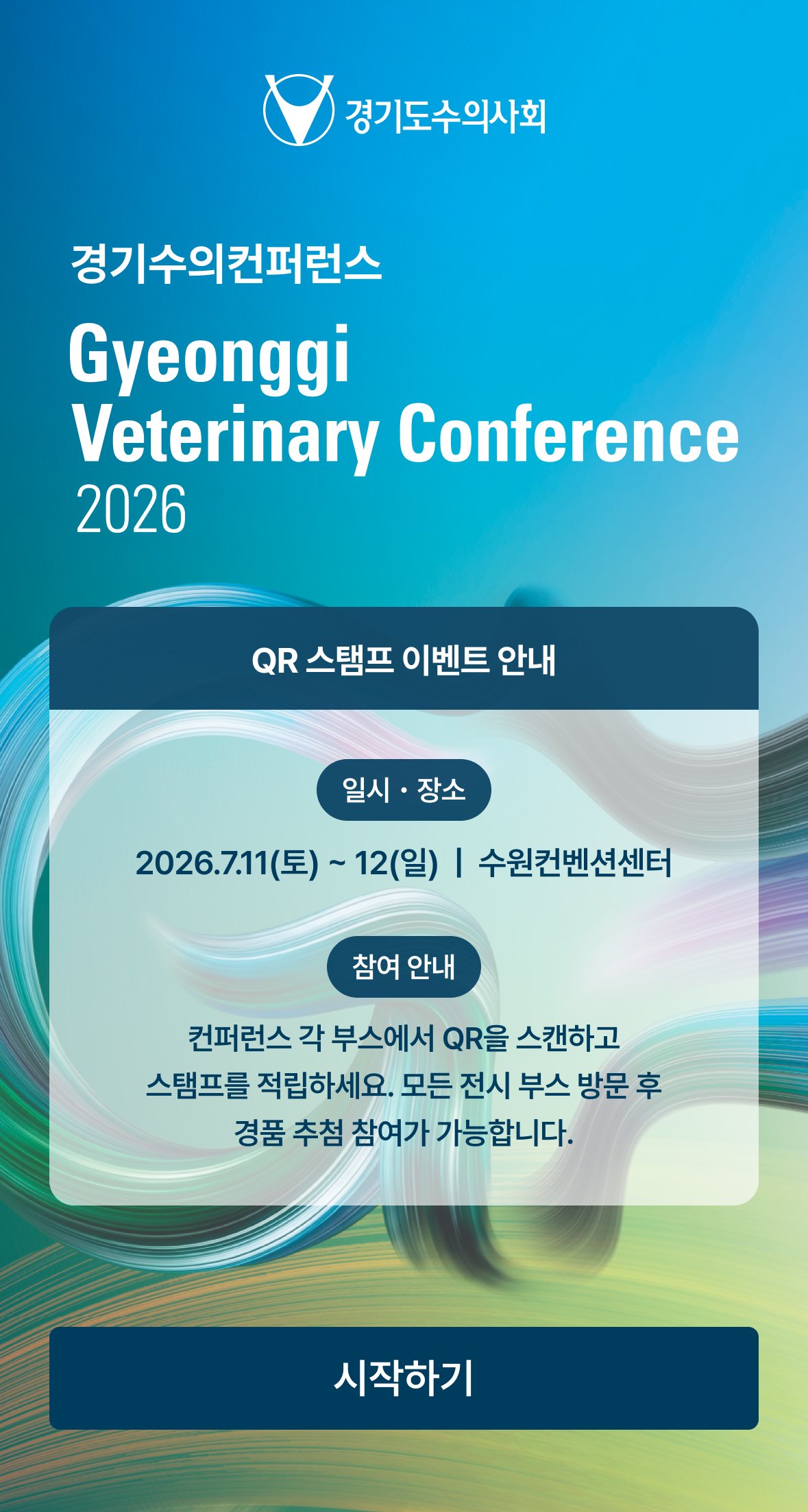 경기수의컨퍼런스 2026 QR 스탬프 이벤트 시작 화면과 참여 안내
