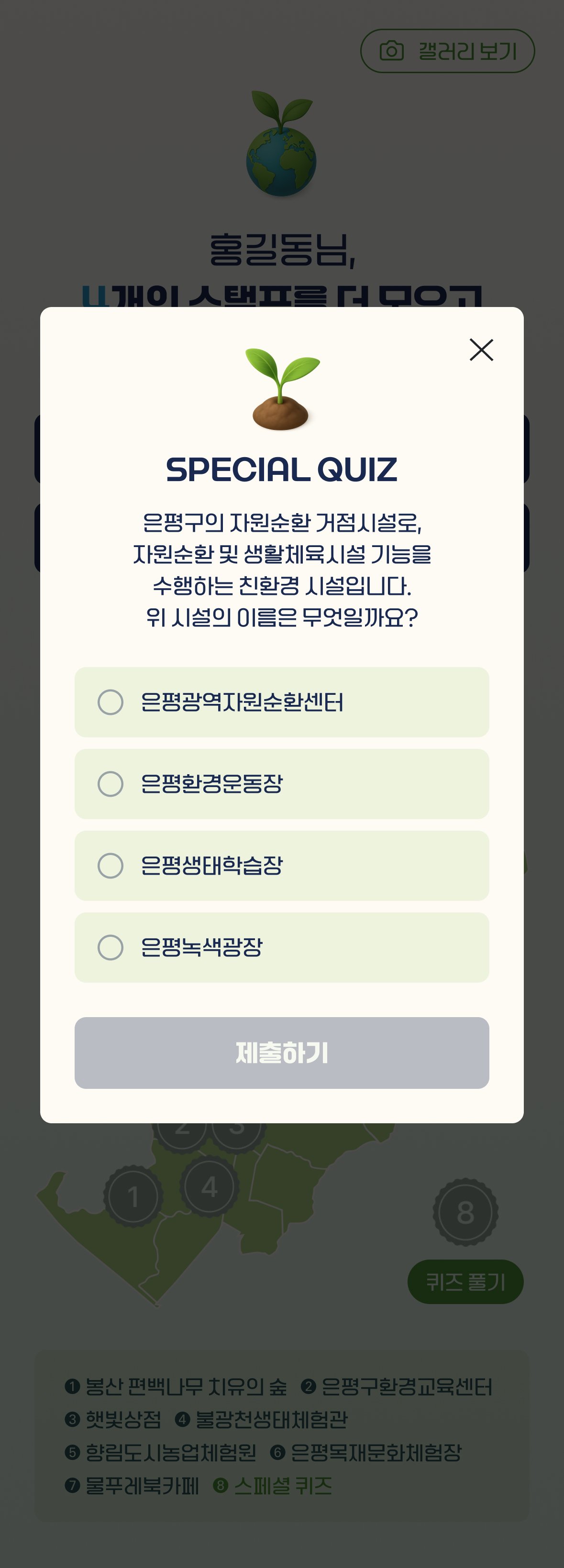 은평구 자원순환 거점 시설명을 묻는 스페셜 퀴즈 팝업 화면