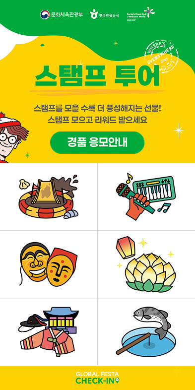 글로벌축제 체크인 스탬프 적립 화면 — 머드·탈춤·유등 등 6개 축제 아이콘 스탬프판