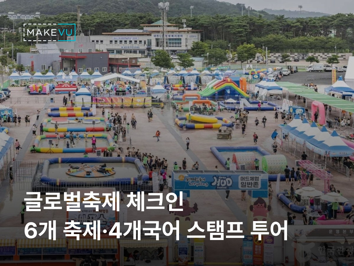 보령머드축제 머드체험존 에어바운스와 부스가 늘어선 축제장 항공 사진 위에 '글로벌축제 체크인 6개 축제·4개국어 스탬프 투어' 문구가 얹힌 커버