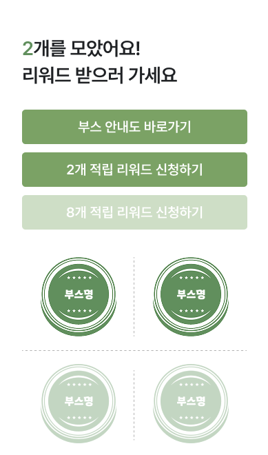 부스 안내 + 스탬프 적립 진행 화면 (2개 적립 완료 + 부스 그리드)