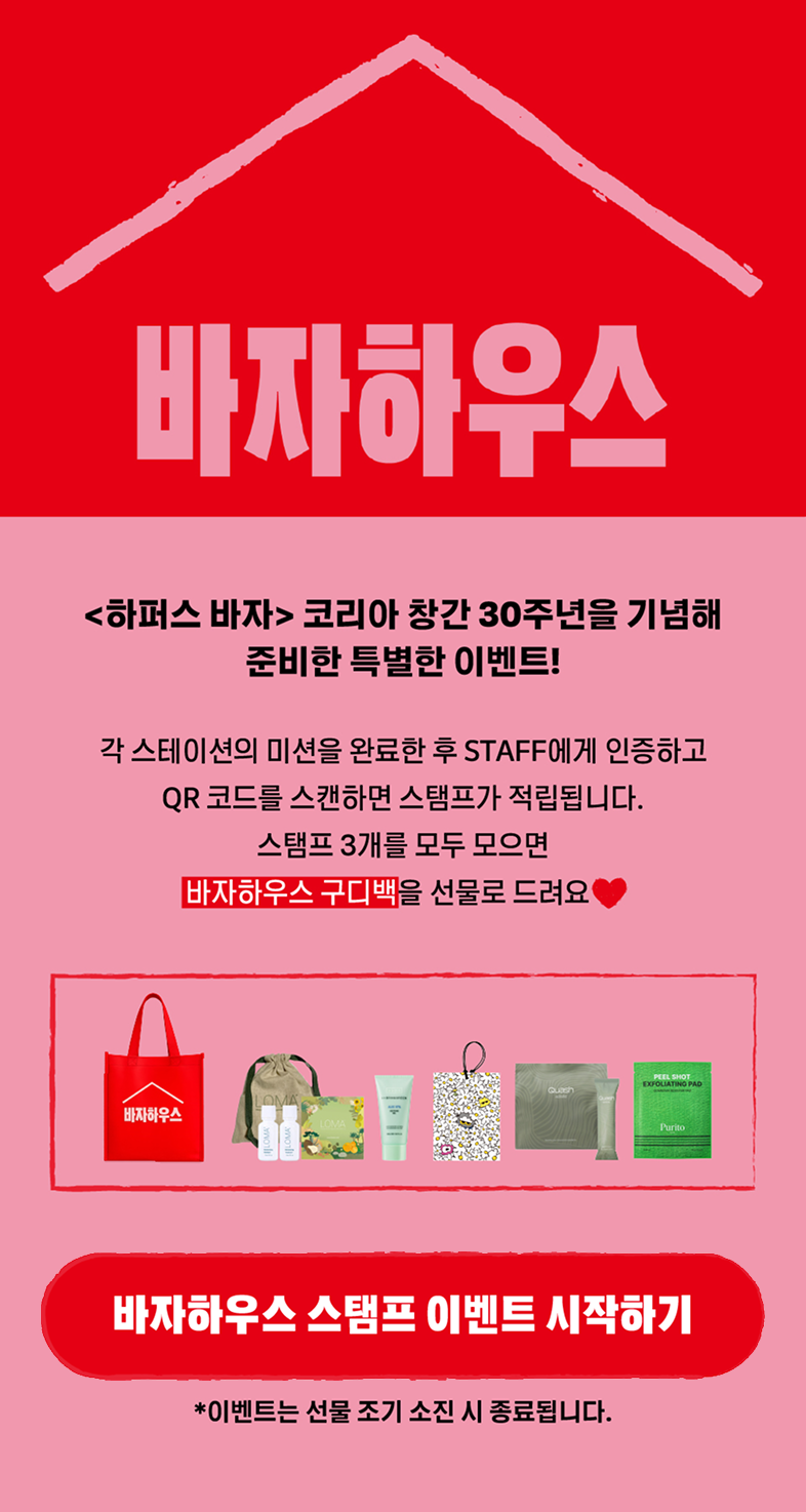 바자하우스 스탬프 이벤트 시작 화면 — 각 스테이션 미션 완료 후 스태프에게 인증하고 QR 코드를 스캔하면 스탬프가 적립된다는 안내와 스탬프 3개 완성 시 구디백 증정 문구
