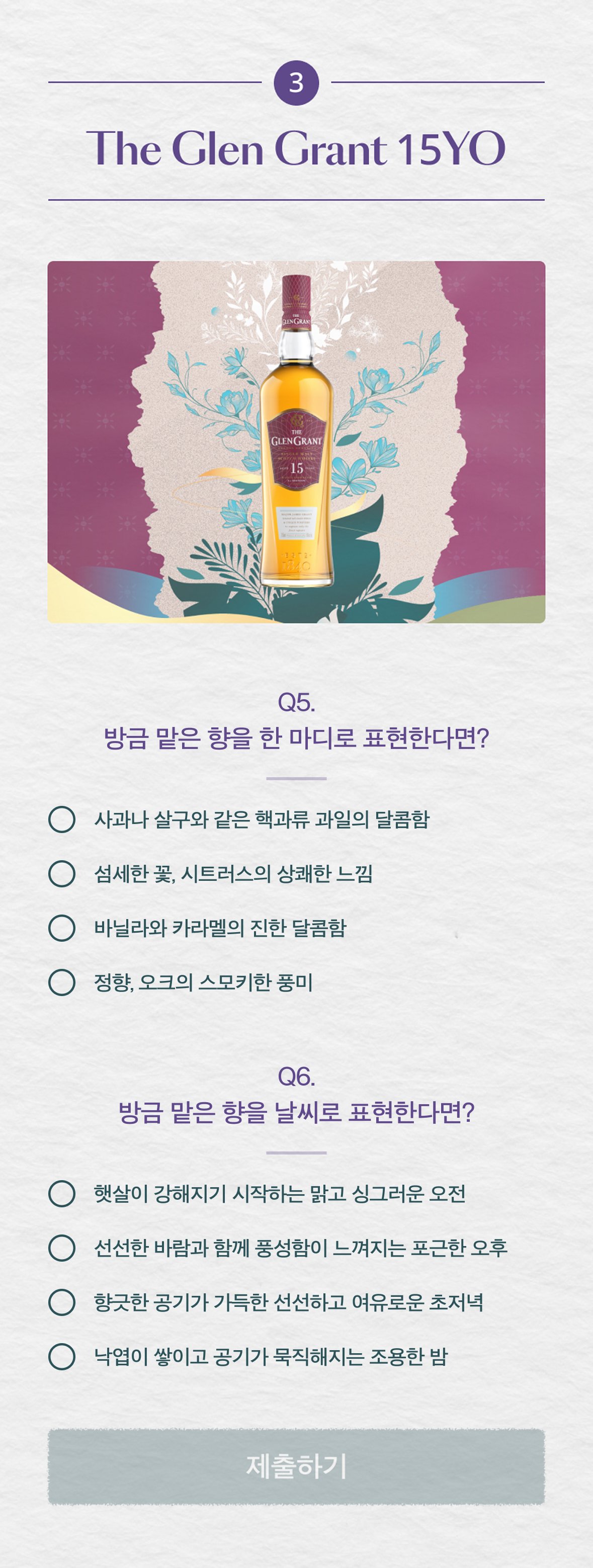존 3 THE GLEN GRANT 15YO — Q5·Q6 문항 화면