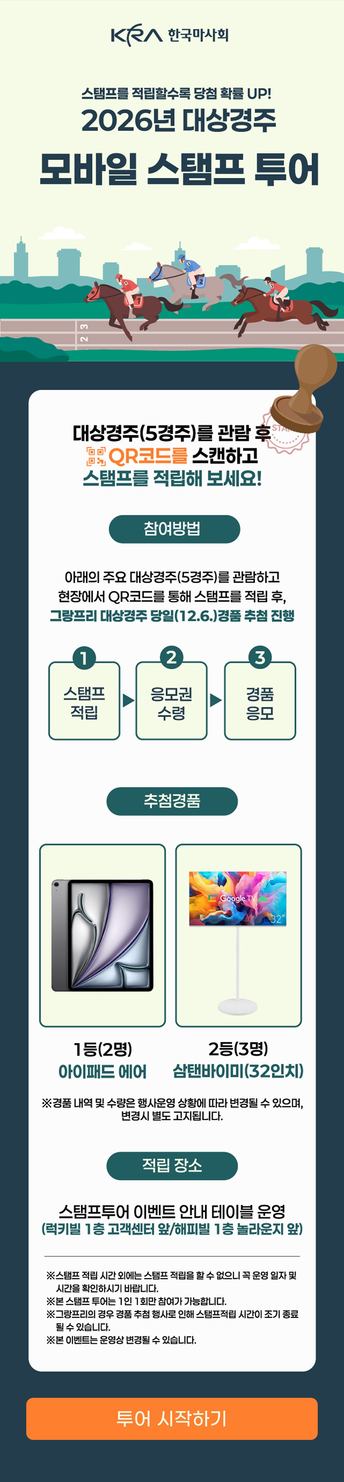 한국마사회 2026년 대상경주 모바일 스탬프 투어 안내 화면 — 5개 대상경주 스탬프 적립 후 그랑프리 당일 경품 추첨 안내