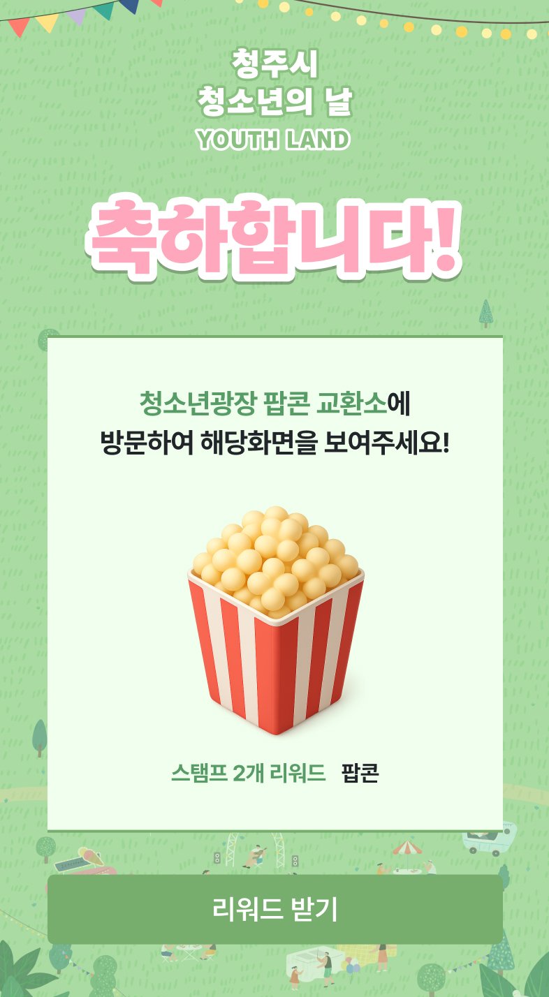 2개 리워드 축하 화면 (팝콘 교환소 안내)