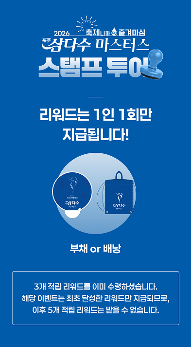 제주삼다수 마스터스 스탬프 투어 1인 1회 지급 안내 — 3개 수령 후 5개 이관 불가