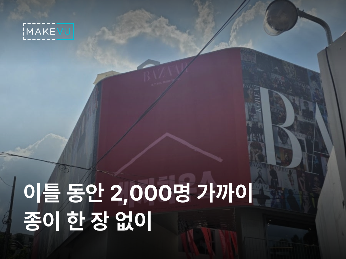 하퍼스 바자 창간 30주년 기념 팝업 바자하우스 현장 — 로그인 없이 QR 스캔만으로 미션 3개를 진행한 전시 팝업 스탬프 투어