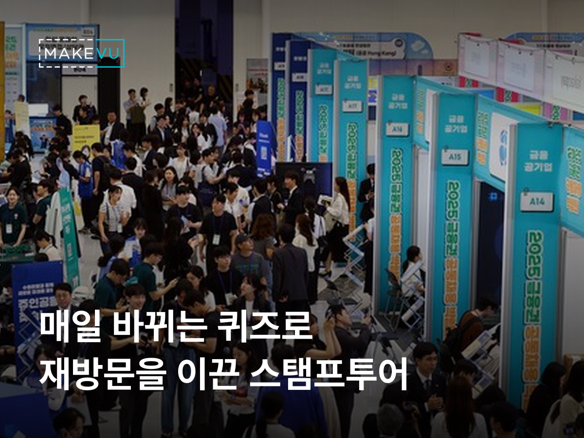 인파로 붐비는 금융권 공동채용 박람회 부스 전경 사진 위에 '매일 바뀌는 퀴즈로 재방문을 이끈 스탬프투어' 문구가 흰 글씨로 얹힌 금공채 스탬프 투어 사례 커버