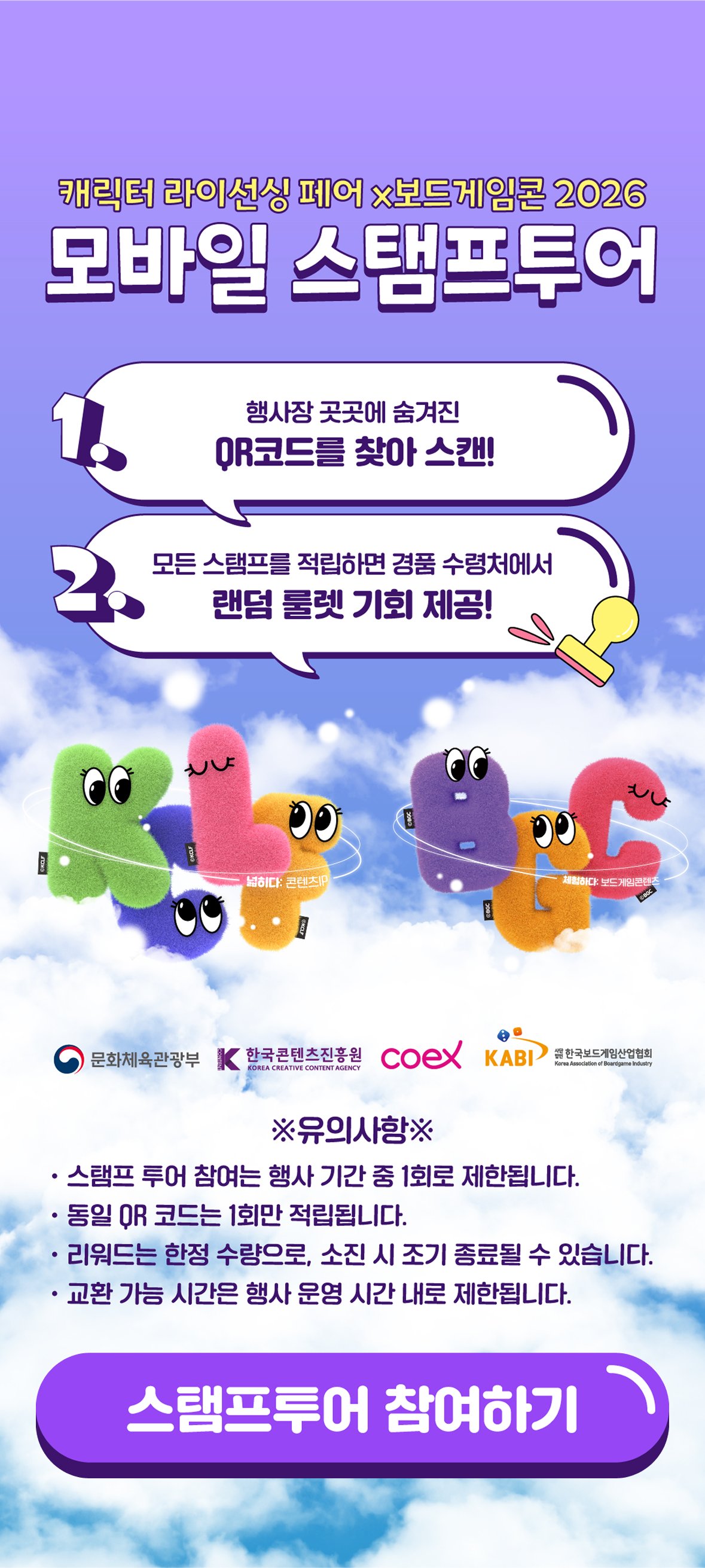 캐릭터 라이선싱 페어 × 보드게임콘 2026 — 코엑스 Hall A·B1를 잇는 스탬프 투어 사례