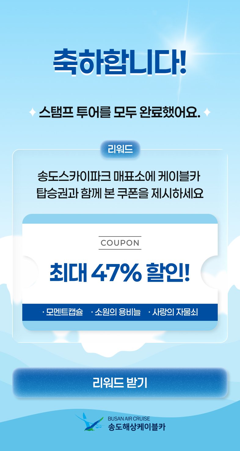 최대 47% 할인쿠폰 완료 화면 — 송도해상케이블카 스탬프 투어 리워드
