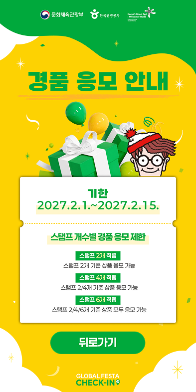 글로벌축제 체크인 스탬프 투어 경품 응모 안내 — 스탬프 2·4·6개별 응모 등급과 기한