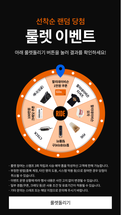 할리데이비슨 스탬프 3회 완주자용 8칸 룰렛 화면 — 티셔츠·모자·크레딧 등 경품 추첨