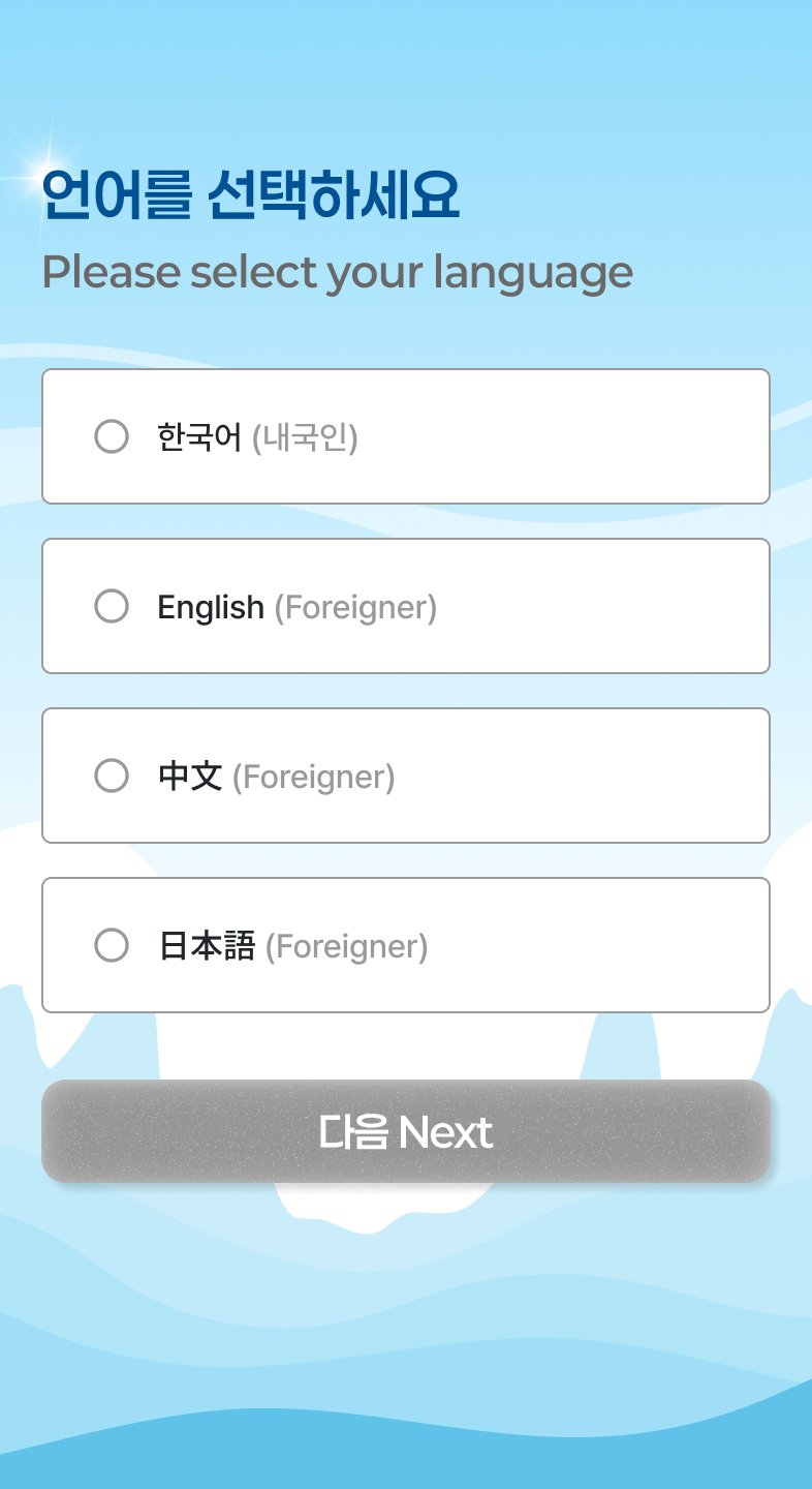 송도해상케이블카 스탬프 투어 4개 언어 선택 화면 — 한국어/English/中文/日本語